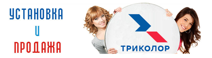 Мастера Триколор ТВ 📡 в Екатеринбурге, вызвать специалиста на дом